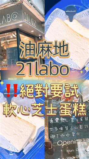 圓碌碌🍔Circle • 🇭🇰HK Foodie on Instagram: "/ 🎏必定會Encore‼️超香滑軟心芝士蛋糕 有咩驅使我落住大雨都過嚟☔️ 係我真係好想試🤪 就係依款軟心芝士蛋糕，兩件賣$58，睇見已經好軟滑，芝士味濃，質地好creamy，要我一個人食晒係無難度🤣 小店堂食得4個位，我就揀左外賣拎走食，佢既包裝都做得幾好，另外有咖啡、輕食等可以買 📍21labo 油麻地廣東道831L號金華大廈地舖 @21labo #circle_life #circle_foodie #hongkongfoodie #香港美食 #香港美食推介 #油麻地 #油麻地美食 #21lab #cheesecake #芝士蛋糕 #超軟心芝士蛋糕 #芝士蛋糕專門店 #回購率超高"