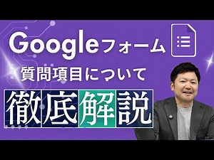 【2024年最新版】Googleフォームの質問項目について徹底解説！