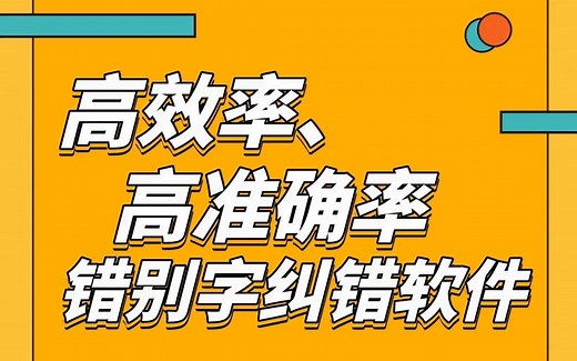 电脑怎么校对文档错别字