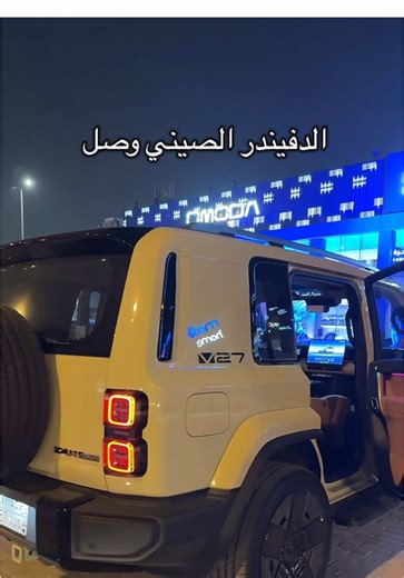 ديفندر الصيني الجديد في السوق السعودي