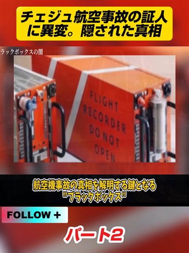 チェジュ航空事故の目撃者が語る隠された真相