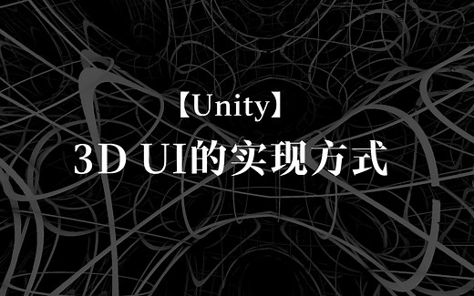 2.0.1 【Unity】3D UI的实现方式
