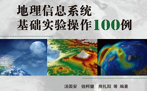 GIS基础实验操作100例 高级编辑篇（更新中...）