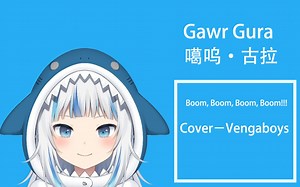 Gawr Gura-Boom, Boom, Boom, Boom!!!（小时候听不懂系列）