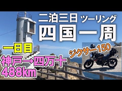 【ジクサー150】二泊三日 四国一周ツーリング！春、四国の絶景コースを走る（神戸→四万十）＜Day 1＞