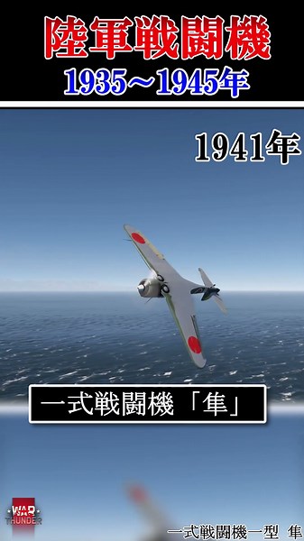IJA fighter aircraft from 1935-1945 陸軍戦闘機を1935～1945年まで紹介！ #warthunder