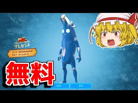 ポーラーピーリーの入手方法を教えます(無料スキン)【フォートナイト/ゆっくり実況/Fortnite】