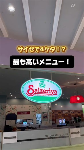 この店で1番高いメニューをください。 #サイゼ #サイゼリヤ #グルメ #japanesefood