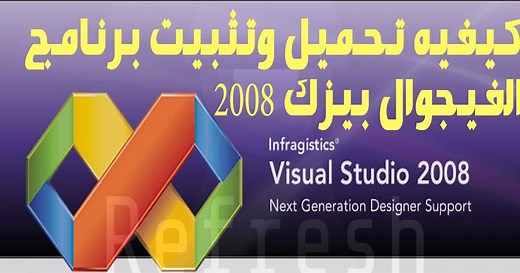 كيفيه تحميل وتثبيت برنامج الفيجوال بيزك 2008 How to download Visual Basic