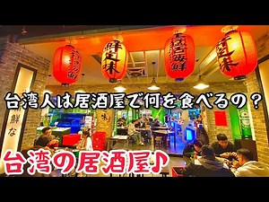 【台湾グルメ③⑧⑤】台湾居酒屋が激安激旨コスパ最強すぎて大感動！