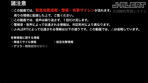 日本J-ALERT全国瞬时警报系统 放送示范例