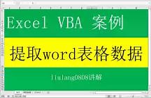 Excel VBA：批量提取word表格数据