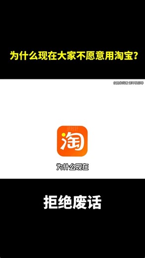 为什么现在大家不愿意用淘宝？#冷知识 #涨知识