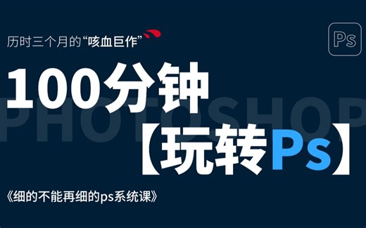 【PS2024教程】全网最全最细致的PS全套128集，零基础到精通！基础软件+实用技巧教程！