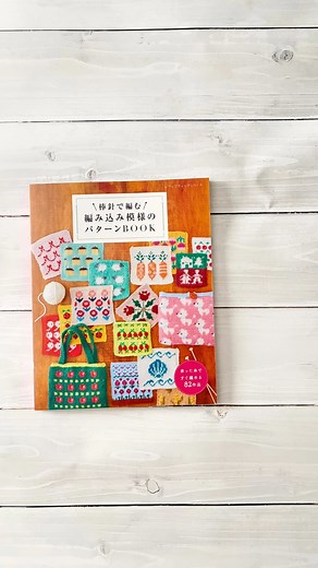 編み物お悩み解決＊あこ先生のフェアアイル講座 on Instagram: "＼12/23発売＊編み込み模様パターンBOOK／ 12/23 発売 『棒針で編む 編み込み模様のパターンBOOK』（ブティック社） こちらの本に、 私を含め 8人の作家 が参加しています🧶 スタッフのかおりさんも、 今回この本で 作家デビュー。 いくつかの作品が掲載されていて、 とても嬉しい1冊になりました。 掲載されているのは、 10cm四方の編地サンプル集。 フルーツ・動物・お花など、 思わず編みたくなる かわいいモチーフ がたくさん。 編み込み模様に初めて挑戦する方は、 この中から簡単な柄を選んで、 毛糸も 少し太め のものから始めるのがおすすめです。 いきなり難しい作品に挑戦しなくても大丈夫。 まずは「かわいい！」「作りたい！」 その気持ちを大切にしてほしいなと思っています。 編み進めるうちに、 「編み物って楽しい！」と感じてもらえたら嬉しいです。 こうして他の作家さんと一緒に 一冊の本を作る経験ができたことも、 私にとって とても貴重でありがたい時間でした。 ぜひお手に取って、 お気に