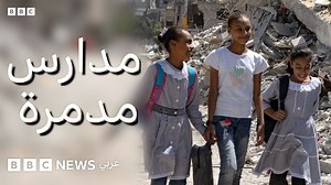 حرب غزة: كيف يستقبل سكان غزة موسم العودة للمدارس بعد دمار الحرب؟ - بي بي سي لتقصي الحقائق - BBC News عربي