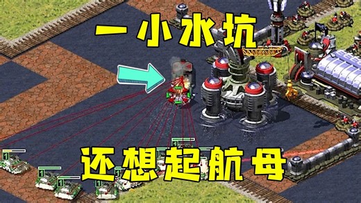 红警一个小水坑！还想起航母炸，直接坦克逮了！-红警HBK08-红警HBK08-哔哩哔哩视频