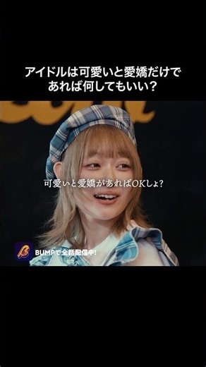 アイドルの🚬許せますか❓#ロスタイムライフ #bumpドラマ #ショートドラマ #地下アイドル