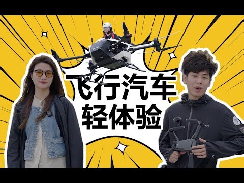 In China we already have flying cars! This is the Xpeng X2! 超百万的无人机？小鹏飞行汽车轻体验