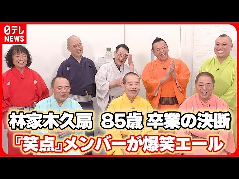 【笑点】メンバーが心境明かす～卒業発表の林家木久扇､85歳の決断に爆笑エール