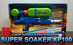 NERF 2020 新品水龙发射器-07 SUPER SOAKER XP100
