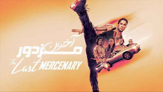 فیلم آمریکایی آخرین مزدور The Last Mercenary 2021 اکشن | کمدی دوبله فارسی