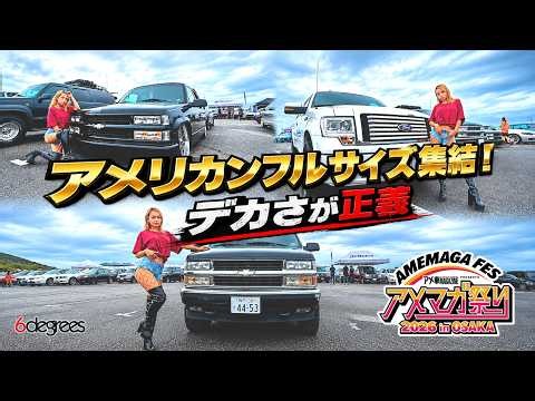 [Ame-Maga Festival 2026] American Full-Size Vehicles Assemble! Big is Best! 6DEGREES JAPAN