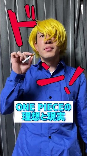 ONE PIECEの理想と現実【タバコの火欲しかったトコだ】【サンジ】