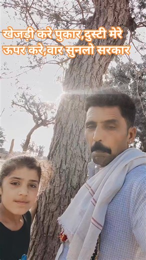 Sohan Dudi | #खेजड़ी करें #पुकार सुन ले #सरकार,दुषटी, मेरे ऊपर करे #कुल्हाड़ी से वार @सोहन डूडी | Instagram