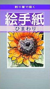 【絵手紙の書き方】割り箸で描く「向日葵」 透明水彩絵の具で着色しました •Japanese watercolor postcard ・Sunflower