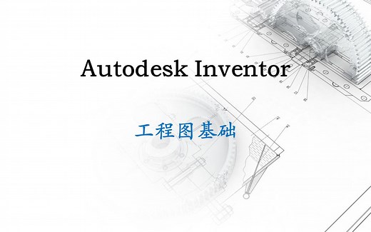 Autodesk Inventor 工程图基础