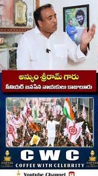 జనసేన కార్యకర్తలు |anyam sir ram gaaru #interview