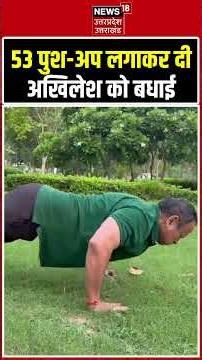 Akhilesh Birthday Celebration: अखिलेश यादव के जन्मदिन पर लगाए 53 Push-Ups! shorts | Viral Video |