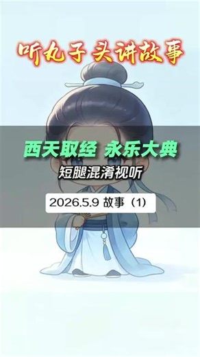 西游记正解 #西游记 #西天取经