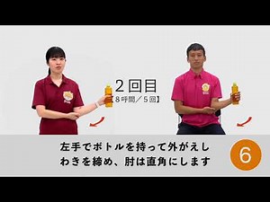 愛南はつらつ介護予防体操（ペットボトル体操）