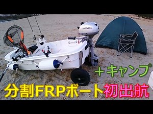 【16】分割FRPボート初出航、ついでにキャンプ #釣りキャン