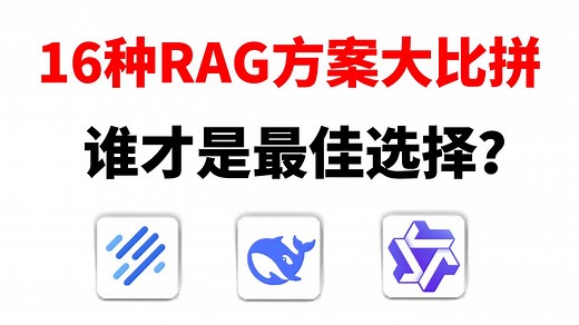 【2025最新版】16种RAG方案大比拼，谁才是RAG最佳选择？？全程干货！从理论到进阶再到实战，小白也能学会 ！（大模型/LLM/RAG）