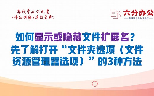 如何显示或隐藏文件扩展名？打开“文件夹选项（文件资源管理器选项）”3种方法