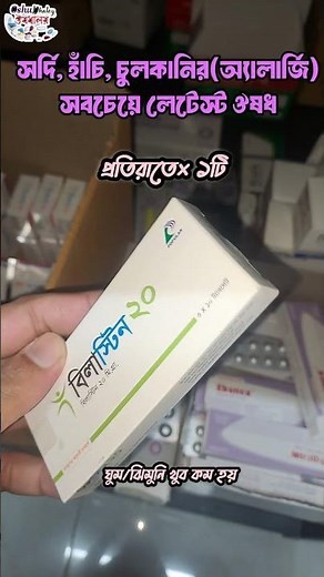 Bilastin 20mg Tablet ।। সবচেয়ে ভালো ওষুধ