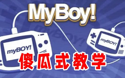 GBA模拟器使用教程（电脑、安卓）