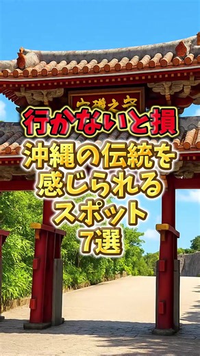 行かないと損！ 沖縄の伝統を感じられるスポット7選 #沖縄 #沖縄旅行 #沖縄観光 #旅行 #おすすめ ご視聴いただきありがとうございます！ 視聴いただいた皆様の休日を楽しくするための情報発信をどんどんしていきますので、いいね・チャンネル登録していただけると嬉しいです！ 【利用素材はこちら】 画像：いらすとや 等 音声：VOICEVOX 青山龍星、春日部つむぎ 【著作権に関して】 動画で掲載している画像などの著作権や、肖像権等は全てその権利所有者に帰属いたします。 各権利所有者様や第三者に不利益がないよう配慮しておりますが、動画の内容に問題がある場合は各権利所有者様本人からご連絡いただけましたら幸いです。 【最後に】 当チャンネルは基本的にランキング形式等を採用しておりますが、投稿者の主観も含まれていますので、温かい目で見守ってください。