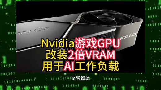 Nvidia游戏GPU改装2倍VRAM用于AI工作负载