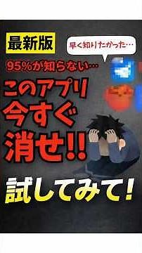 このアプリ。すぐにスマホから消してください。