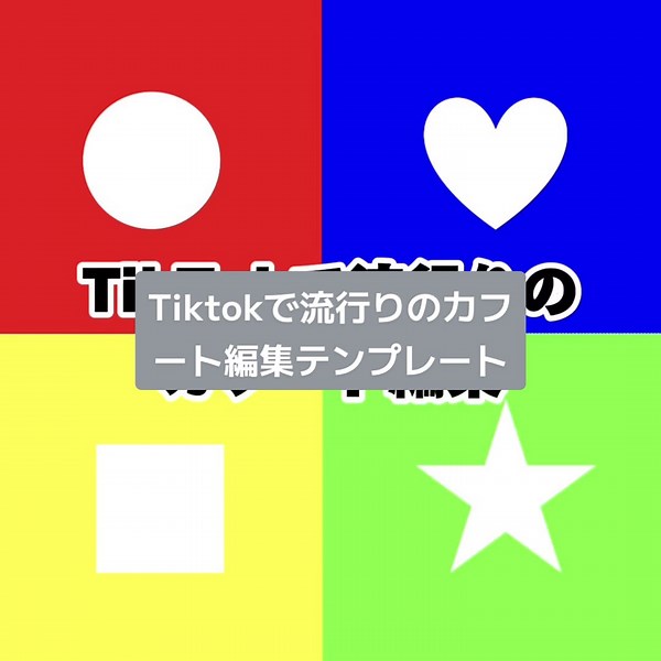 カフート編集テンプレートの楽しみ方