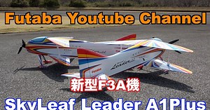 フタバ「SkyLeaf Leader A1 Plus セッティング解説」動画公開
