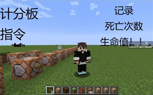 [光明传奇]我的世界minecraft指令教学，计分板命令，可以显示血量和死亡数