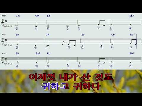 나같은죄인살리신♡Eb찬송가YDS전자색소폰연주악보영상