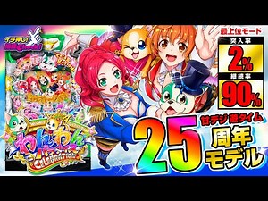 パチンコ 新台【PAわんわんパラダイスCELEBRATION】最上位モードは驚愕の約90%継続! 遊タイム搭載の甘デジなのに、夢のあるトリガーを搭載したシリーズ最新作!!「イチ押し機種CHECK！」