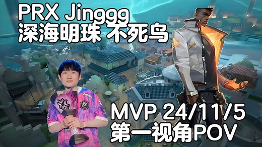 【PRX Jinggg】排位决斗教科书 深海明珠Pearl不死鸟Phoenix 无畏契约职业选手第一视角POV