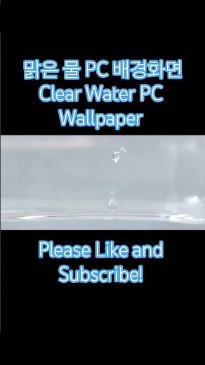 맑은 물 PC 배경화면 Clear Water PC Wallpaper #물 #배경화면 #water #wallpaper #background #shorts